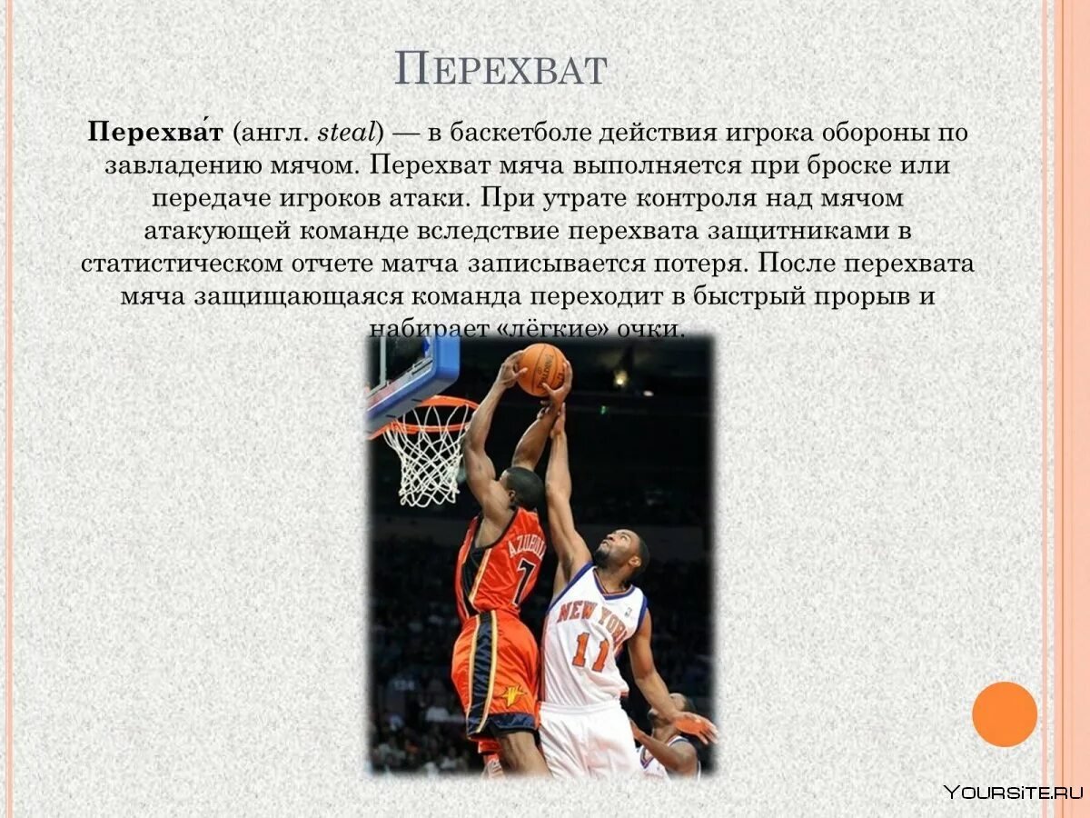 Какое из перечисленных действий разрешено в баскетболе. Защитные действия в баскетболе. бросок в нападении в баскетболе. перехват мяча в баскетболе. оборонительные действия в баскетболе.