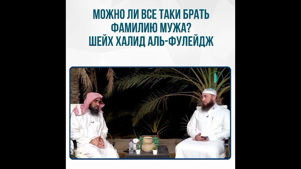 По исламу можно брать фамилию мужа. Шейх халид аль-фулейдж. шейх вопрос. можно ли в исламе брать фамилию мужа. можно ли в исламе брать фамилию мужа после замужества.