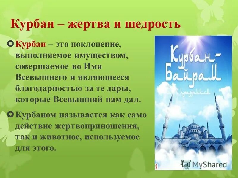 Курбан байрам кратко. Курбан байрам. Традиционные праздники Ислама. Презентация на тему исламские праздники. Традиции мусульманского праздника Курбан-байрам.