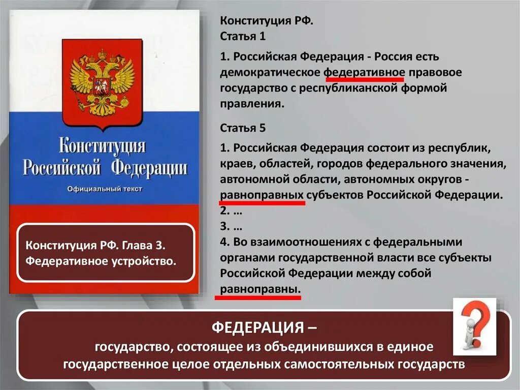 Указывает рф федеративное правовое. Федеративное устройство РФ. Федеративное государство статья Конституции. РФ федеративное государство статьи. Федеративное государство Конституция РФ.