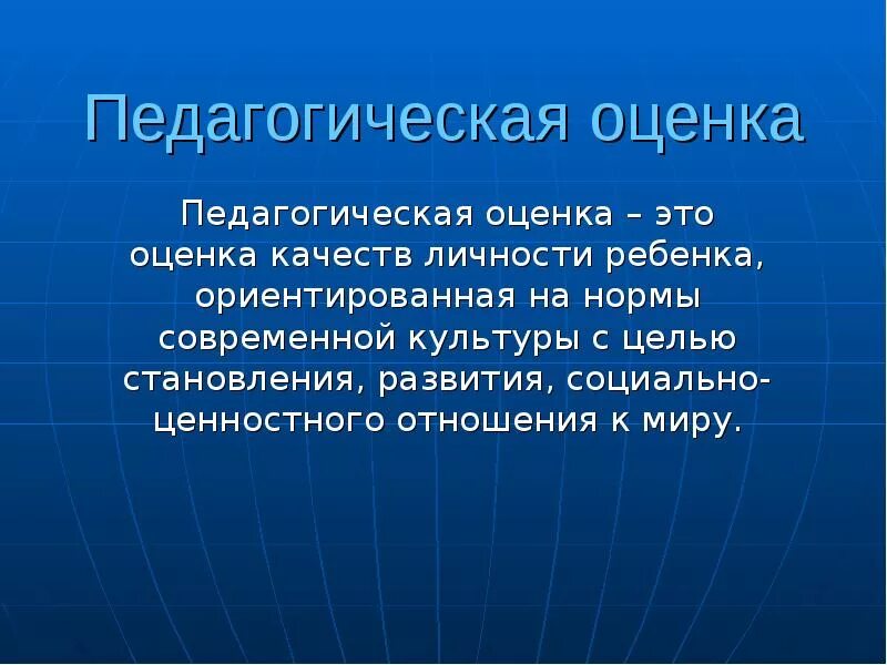 Функции педагогической оценки. Педагогическая оценка. Педагогическая оценка и отметка. Педагогическое оценивание. Оценка и отметка в педагогике.