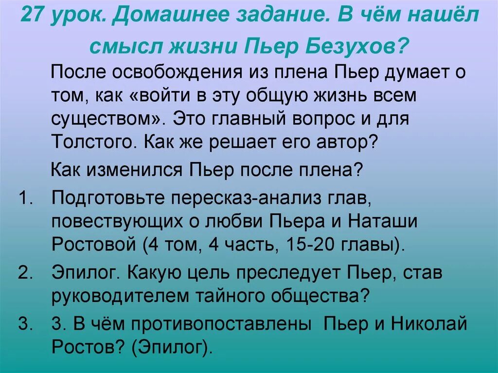 В чем нашел смысл жизни Пьер Безухов. Поиски смысла жизни Пьера Безухова схема. Смысл жизни Пьера Безухова. Как изменилась жизнь пьера