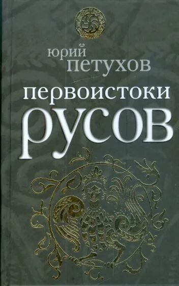 Первоистоки Русов. Петухов ю. "Первоистоки Русов".