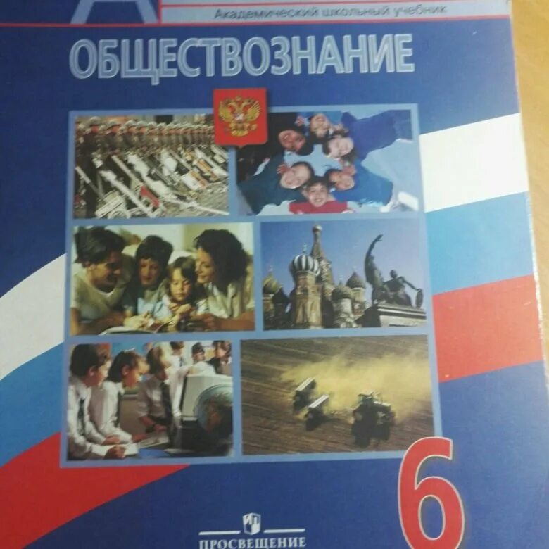 Уроки обществознания 6 класс боголюбов. Обществознание. Боголюбов л.н Обществознание 6 класс. Ребёнок это в обществознании. Боголюбов Обществознание 6 класс 2020.