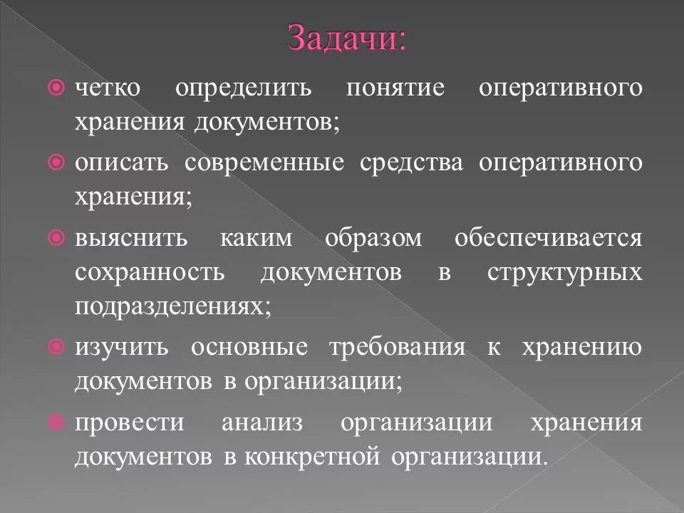 Цели оперативного хранения документов. Организация оперативного хранения документов в делопроизводстве. Понятие организации хранения документа. Современные средства хранения документов.