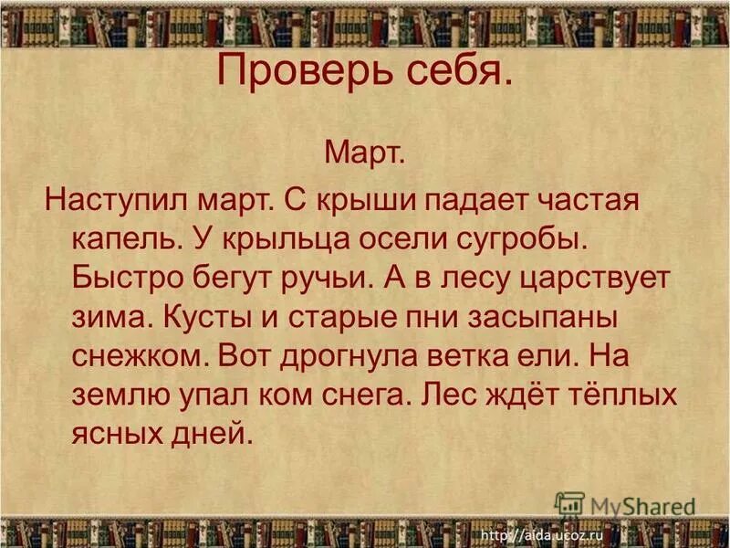 Наступил март с крыши падает частая капель. Диктант наступил март. Наступил март с крыши падает частая капель у крыльца осели сугробы. Диктант 2 класс март наступил март. С крыш посыпались частые звонкие