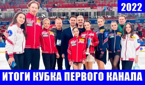 Кубок 1 канала фигурное катание