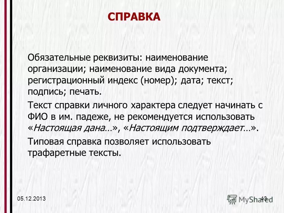 Печать является обязательным реквизитом. Оформление реквизита печать. Реквизиты документа это определение. Реквизит 25 отметка об исполнителе гост. Печать является обязательным реквизитом.
