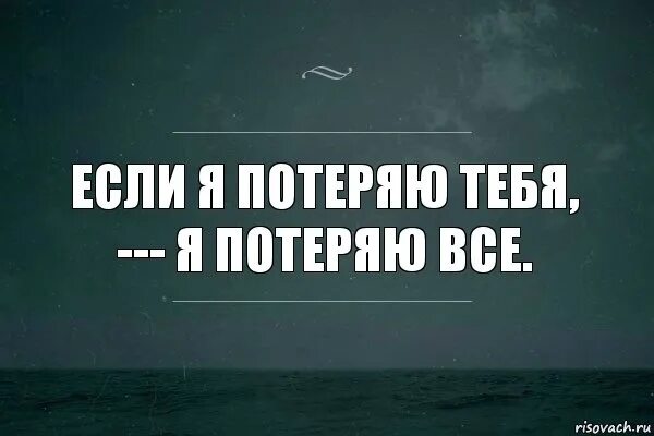 Я боюсь тебя потерять. Я тебя люблю и боюсь потерять. Картинки можно потерять все. Ты боишься меня потерять.