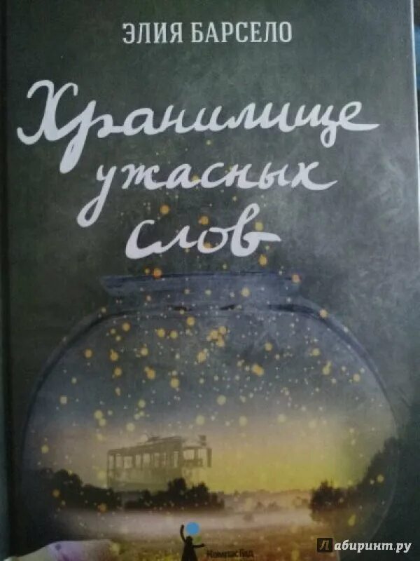 Элия барсело. Хранилище ужасных слов иллюстрации. Хранилище ужасных слов книга. Хранилище ужасных слов книга. Элия барсело.