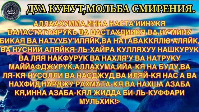 Дуа витр намаза. Дуа для намаза. Дуа кунут для витр намаза по ханафитскому. Дуа после еды. Сура кунут.