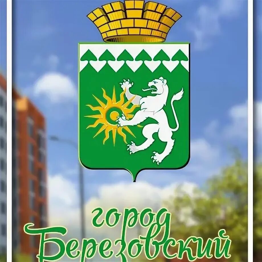 День города березовский свердловская область 2025 год. Герб города березовский. герб г березовский свердловская область.