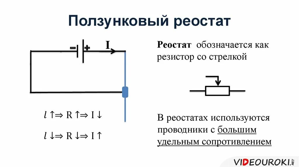 Резистор со стрелочкой на схеме это. Резистор реостат физика. Как обозначается ползунковый реостат. Ползунковый резистор схема подключения.