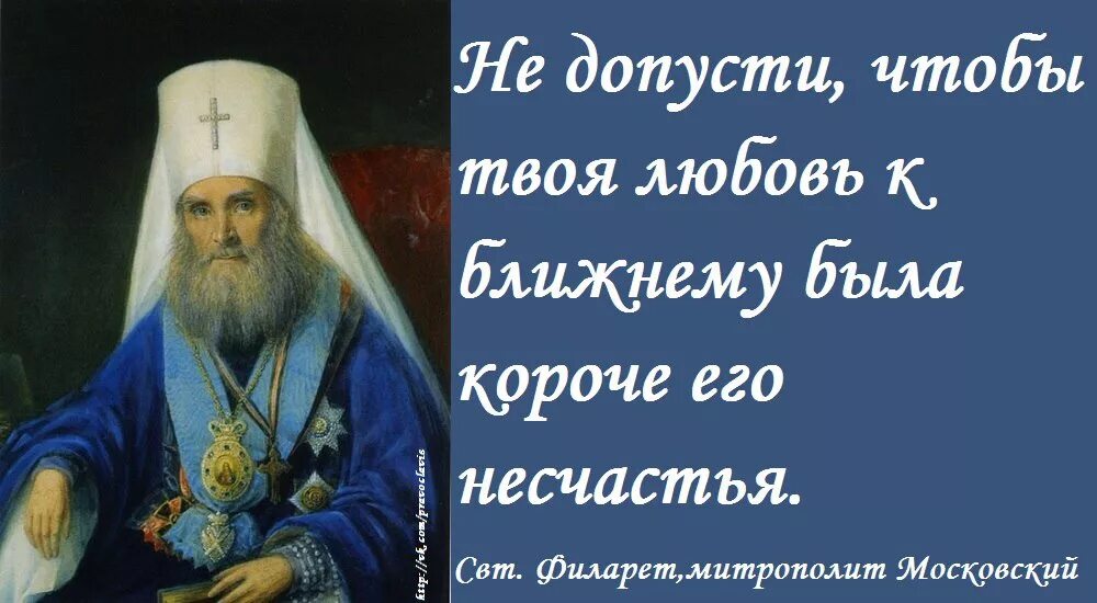 Небо святые отцы. Свт Филарет Московский высказывания. Святитель Филарет митрополит Московский Дроздов изречения. Святитель Филарет Московский цитаты. Свт Филарет Московский цитаты.