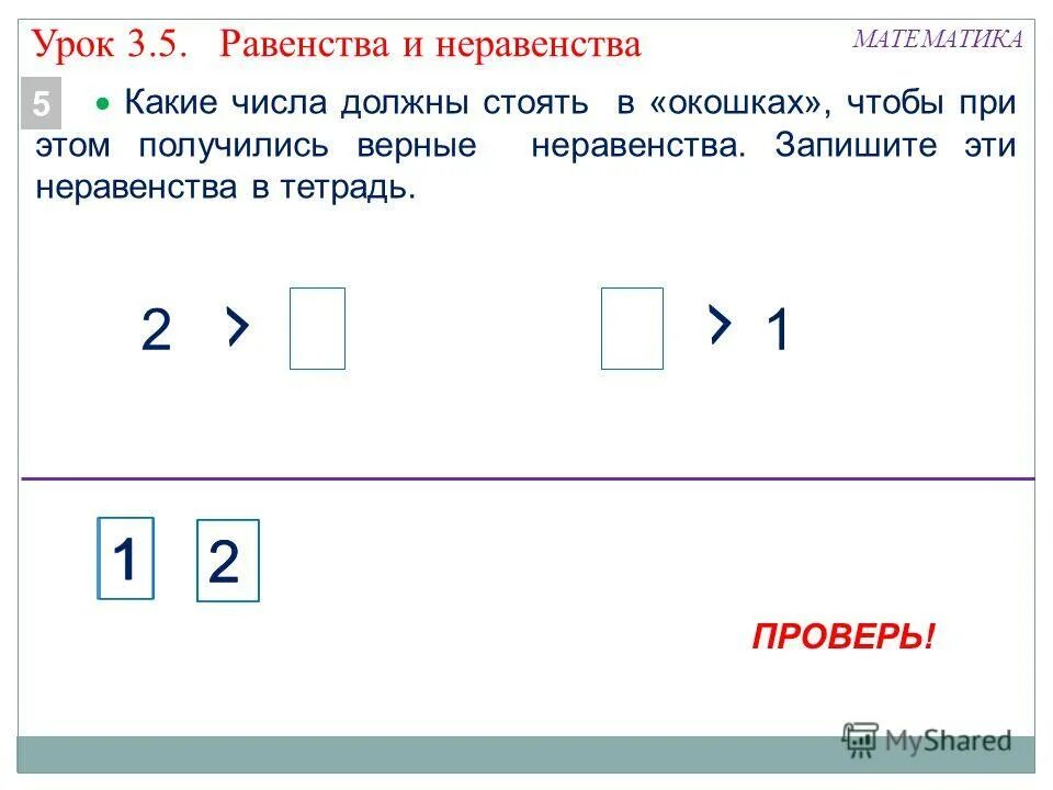 Что такое равенство и неравенство 3 класс математика. Равенство неравенство задания. Неравенства 1 класс. Математика 1 класс равенства и неравенства задания.