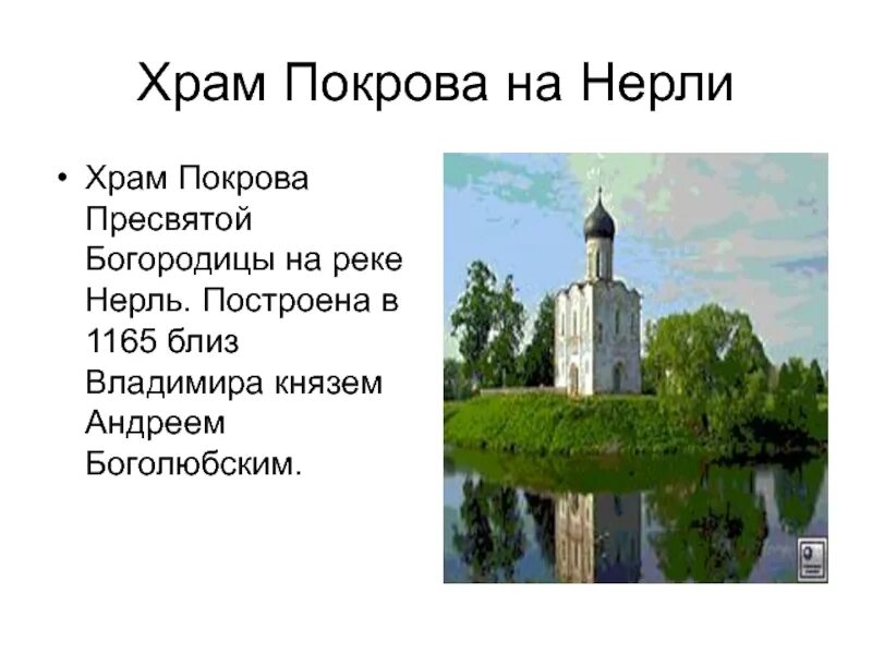 Князь построивший церковь покрова на нерли. Церковь покрова на нерли близ владимира описание. церковь покрова богородицы на реке нерль постройка церкви. храм покрова божией матери на нерли с описанием. покрова на нерли на карте.