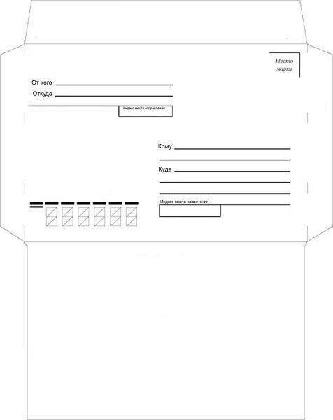 Распечатать конверт почта россии. Распечатка конверта для письма. Макет почтового конверта. Конверт для письма шаблон для печати. Макет почтового конверта для печати.