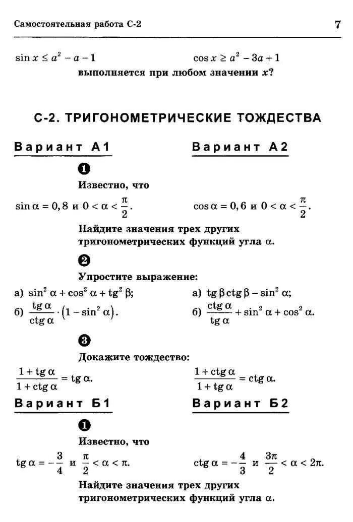 Основные тригонометрические формулы контрольная работа. Самостоятельная работа по тригонометрии 10 класс Алимов. Тригонометрические формулы 10 класс контрольная. Кр по алгебре 10 класс тригонометрические тождества. Алгебра 10 класс самостоятельная работа тригонометрические тождества.