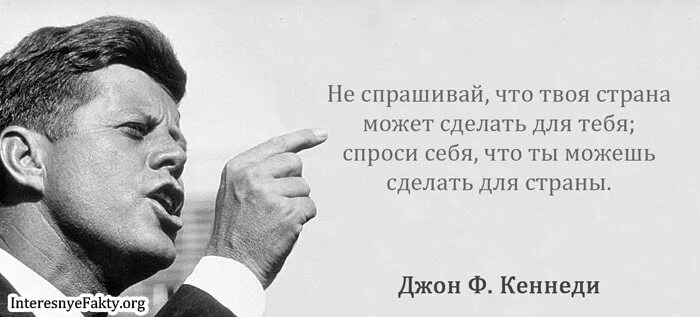 Высказывания Джона Кеннеди. Джон Кеннеди что сделал для страны. Джон Кеннеди цитаты. Джон Кеннеди цитаты про государство.