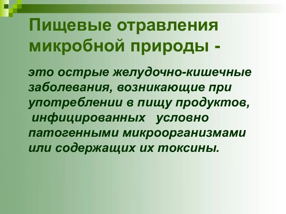 К пищевым заболеваниям относятся. Отравления микробной природы. Пищевое отравление. Микробные пищевые отравления. Пищевые заболевания микробной природы.