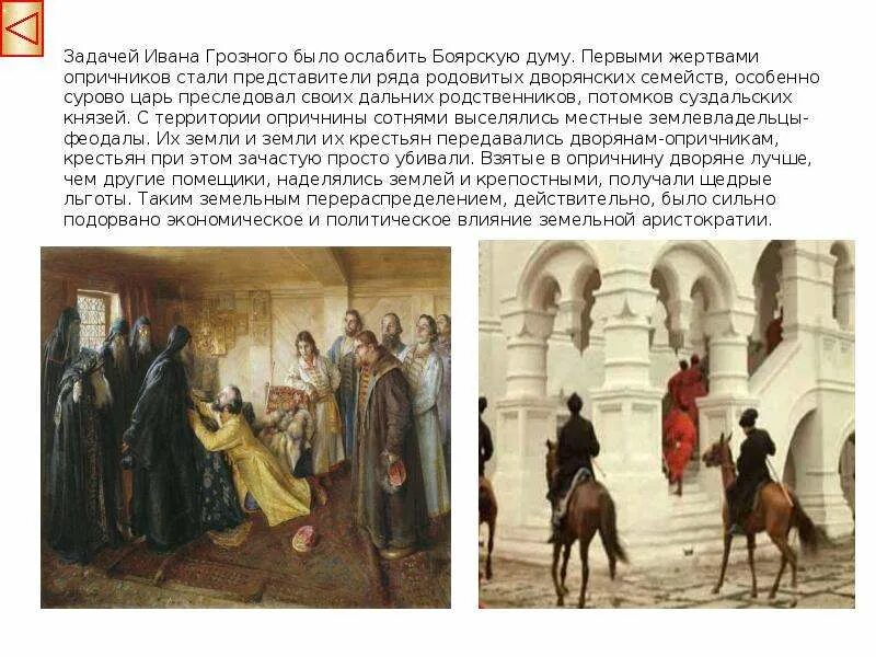 Опричнина при иване грозном. Последствия опричнины для знатных бояр и княжат. Опричнина – 1565-1572 гг. Опричники при иване грозном. Последствия опричнины для знатных бояр и княжат.