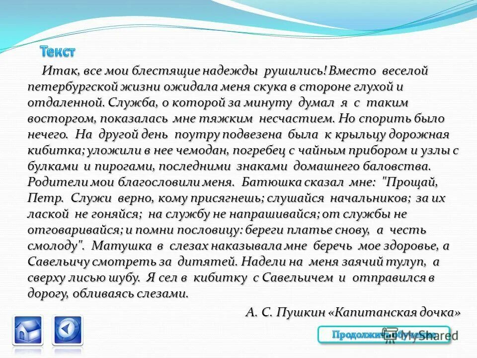 Наперсница волшебной старины пушкин. Евангелие от матфея глава 7. Пессимистичный или пессимистический как правильно. Нам нужно построить. Итак вся жизнь.