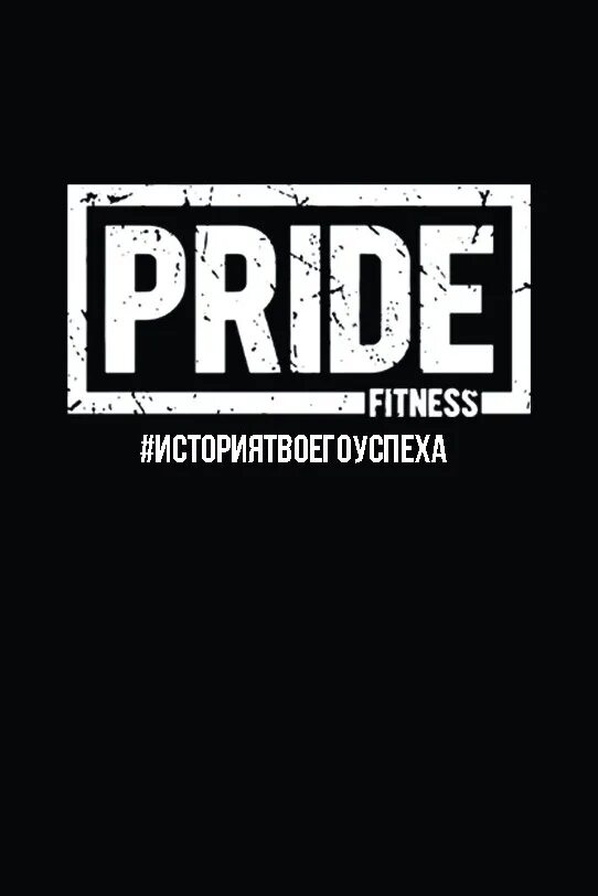 Прайд фитнес батайск. Pride батайск. Фитнес зал прайд. Pride батайск. Pride батайск.