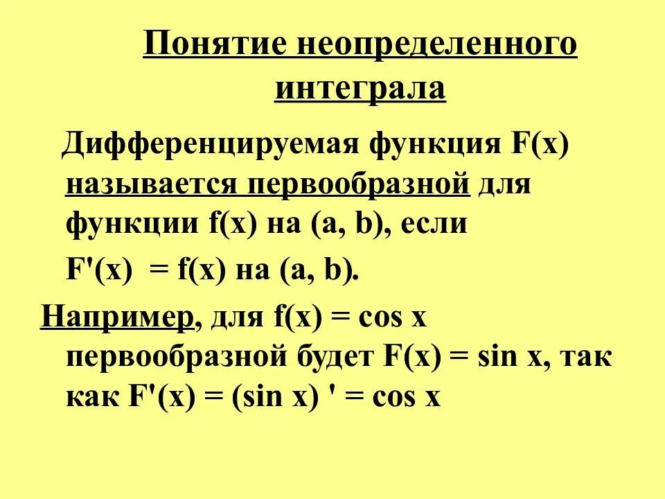 Понятие первообразной функции. Понятие неопределенного интеграла. Определение первообразной функции. Понятие первообразной и неопределенного интеграла. Неопределенный интеграл функции f x