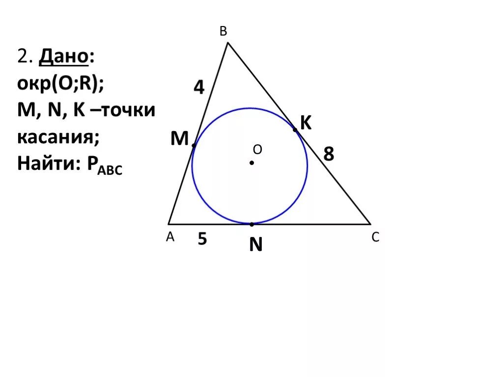 Точка в точка касания найдите ак. Точка касания. Точка касания математике. Дано окр. Дано окр o r; найти х.