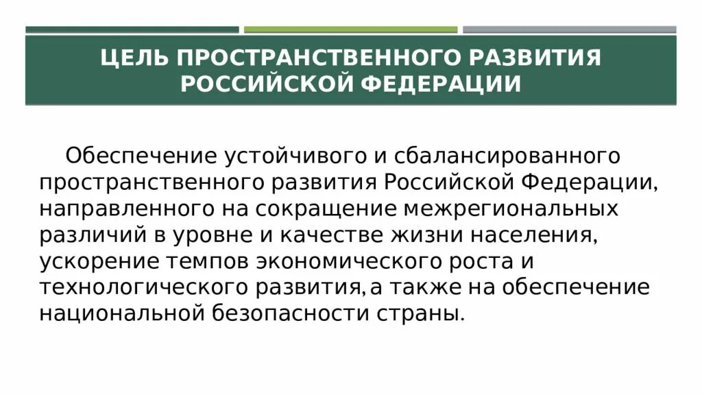 Российская непрерывно развивается с какого. Стратегия пространственного развития. Пространственное развитие РФ. Стратегия пространственного развития России. Стратегия пространственного развития России до 2025 года.