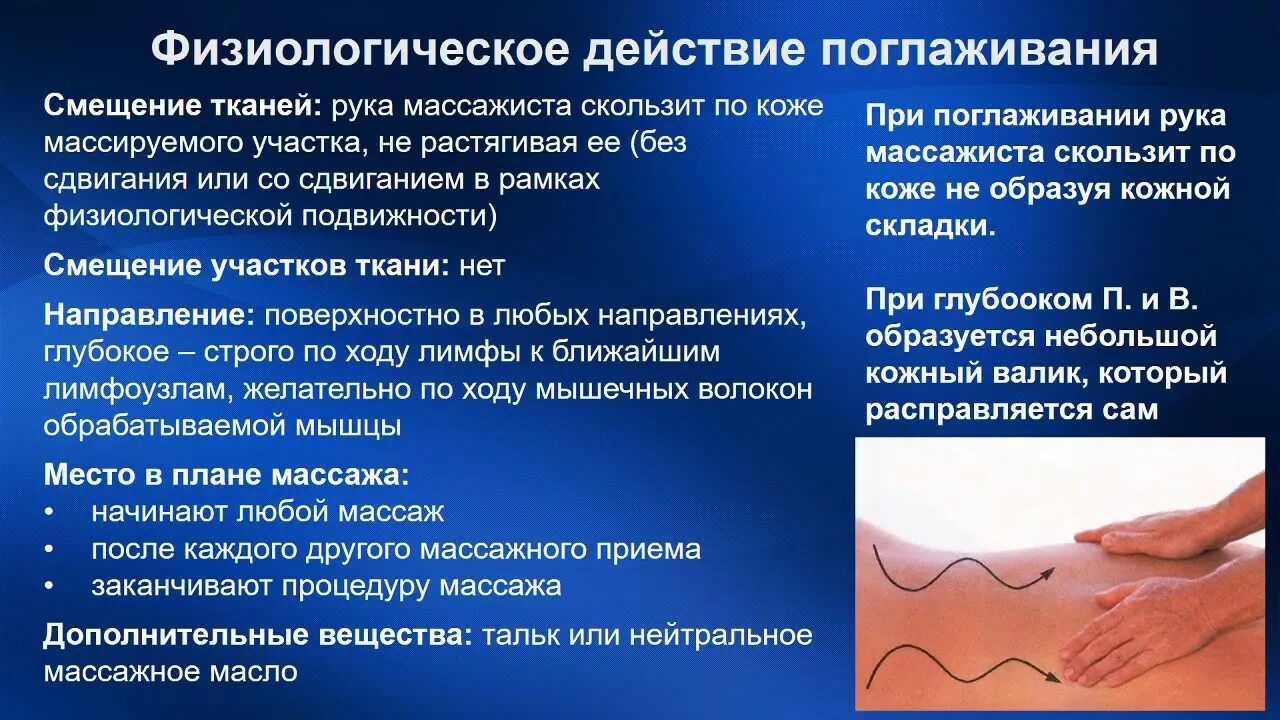 Прием поглаживания тест. Основное действие приема поглаживания. Физиологическое действие приемов массажа поглаживание. Основное физиологическое воздействие приема поглаживания:. Основные приемы массажа поглаживание.