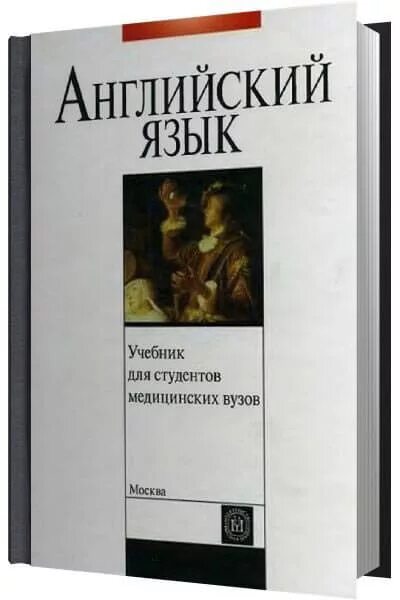 Английский язык для медицинских вузов. Английский язык учебник для студентов медицинских вузов. Английский язык учебник для студентов медицинских вузов. Учебник по английскому для медицинских вузов. Учебник английского языка для медицинских вузов.