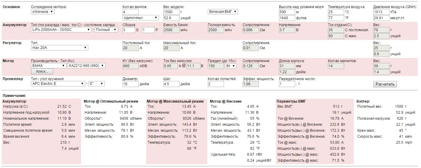 Расчет тяги мотора квадрокоптера. Тяга мотора для квадрокоптера. Таблица тяги электродвигателей для квадрокоптеров. Таблица тяги двигателей квадрокоптера. Рассчитать время полета