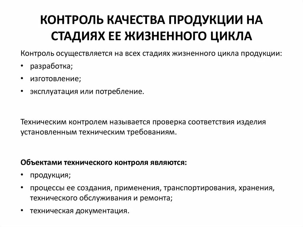 Стадии контроля качества продукции. Контроль качества продукции на стадиях ее жизненного цикла. Этапы жизненного цикла изделия. Этапы технического контроля качества продукции.