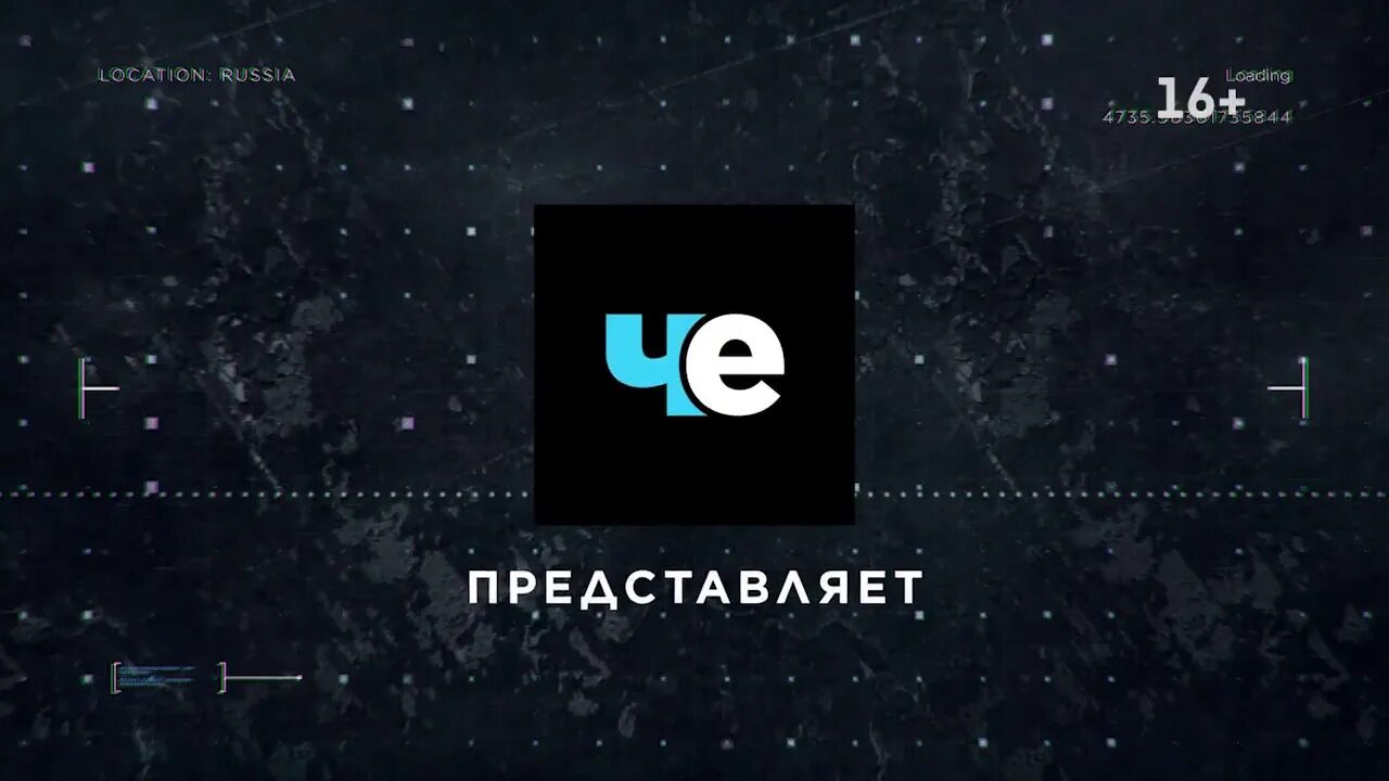 Представленная 2017. Че заставка 2017. Телеканал че представляет. Заставка че представляет 2016. Телеканал че 2017.