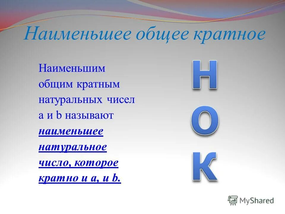 Число является наименьшим кратным натурального числа. Какое число называют наименьшим общим кратным натуральных чисел. наименьший натуральный делитель.