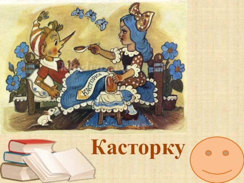 Буратино касторка. Касторка в сказках. Буратино касторка. Касторку буратино прописала. Золотой ключик, или приключения буратино.