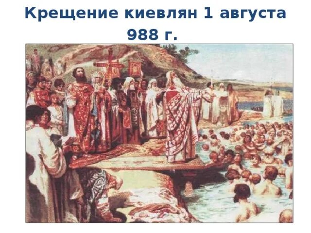 Жители киева крестились в реке. 988 г. Крещение киевлян владимиром. Крещение киевлян владимиром. Киевская русь 988.