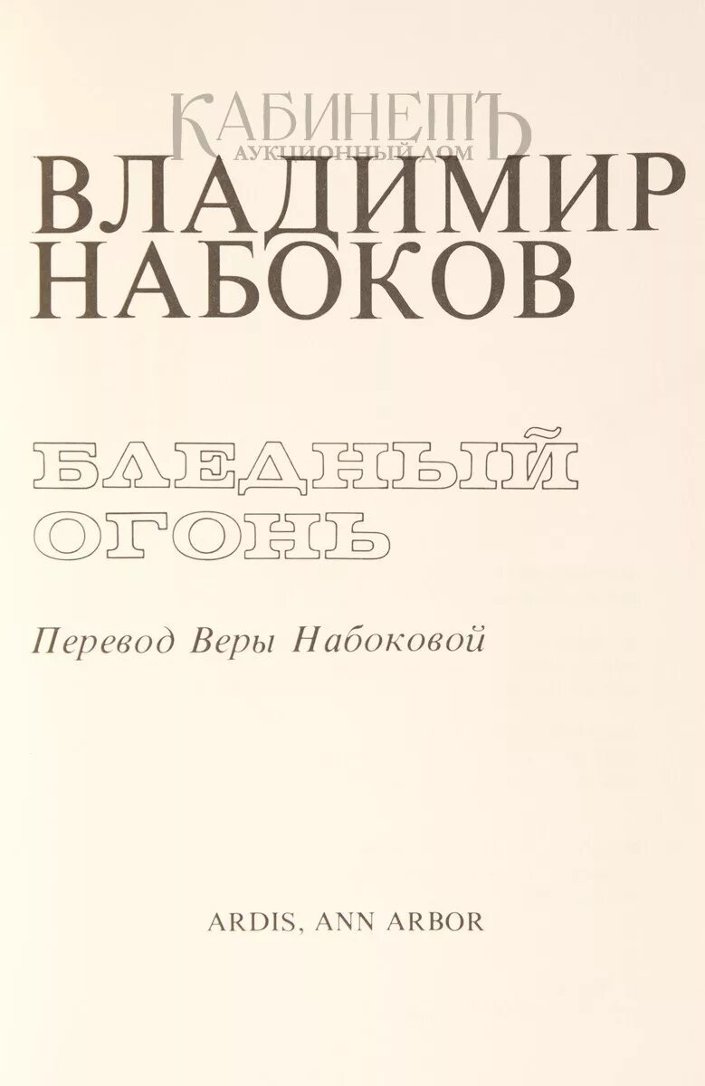 Набоков бледный огонь стих. Бледный огонь Набоков обложка русского издания. Искусство перевода Набоков.