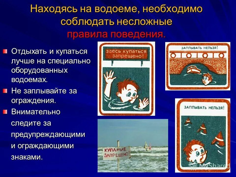 Следует соблюсти. Правила поведения около водоемов. Правила вблизи водоемов. Правилами купания в водоемах запрещается. Знаки о поведении возле водоема.