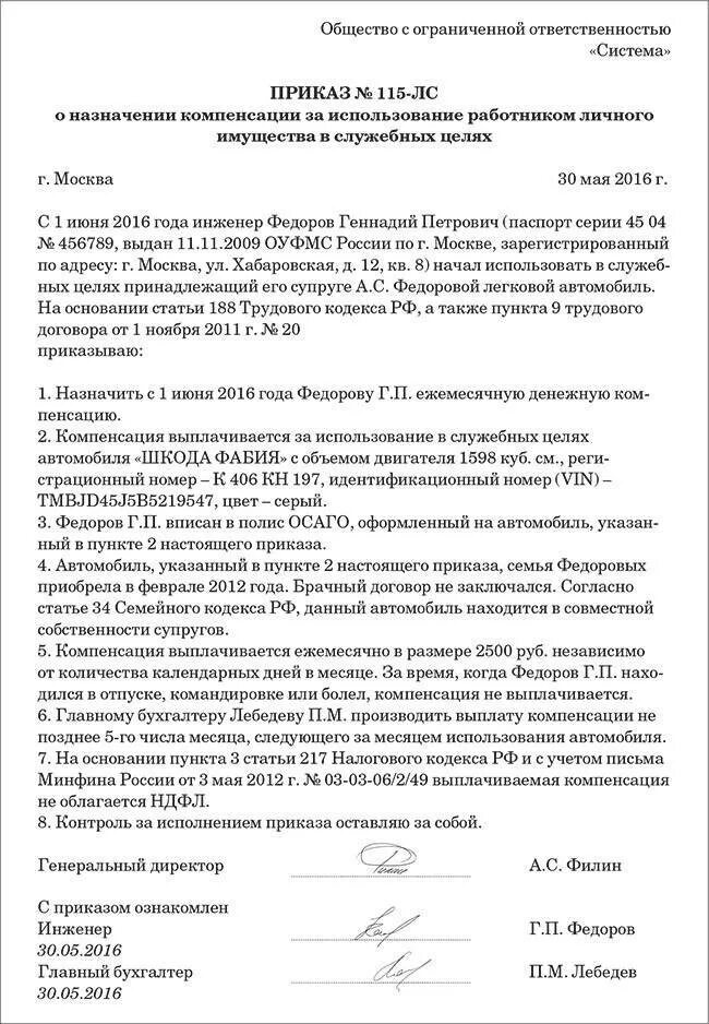 Ремонт служебного автомобиля. Компенсация ГСМ сотруднику за использование личного автомобиля. Приказ о использовании служебного автомобиля. Приказ на компенсацию за использование личного автомобиля образец. Приказ о компенсации расходов.