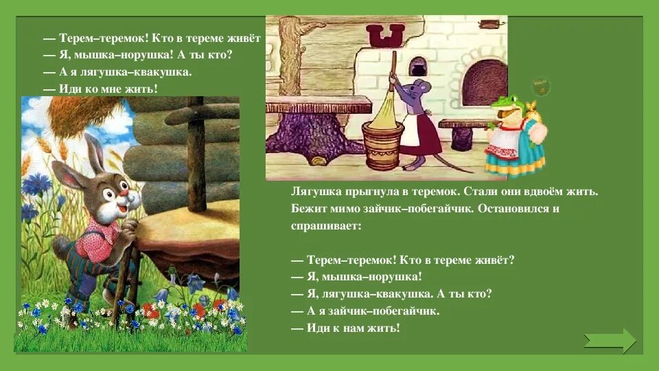 Песню терем теремок. Песню терем теремок