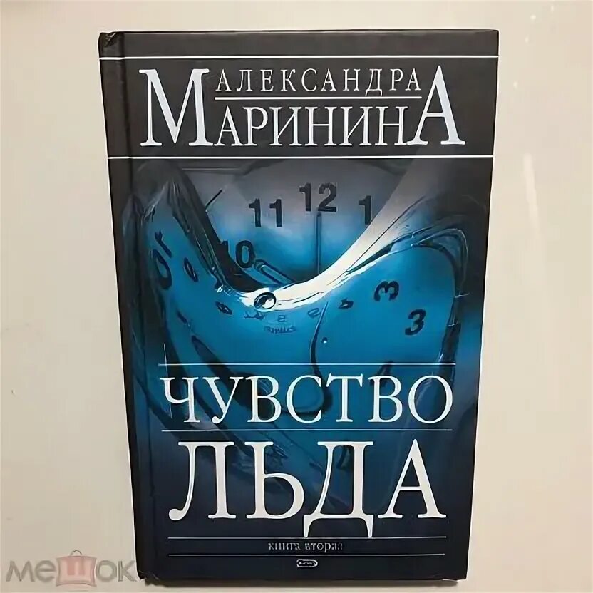 Чувство льда александры марининой