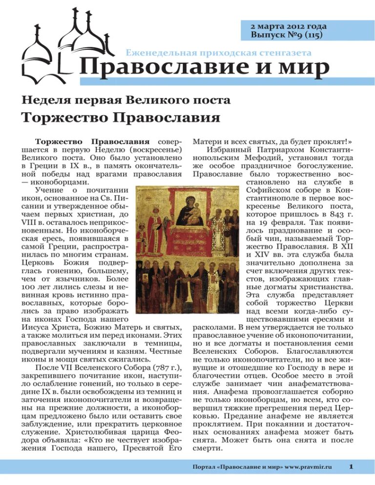 Что такое торжество православия. Торжество православия икона афон. великий пост торжество православия. торжество православия первая неделя великого поста. с праздником торжества православия.