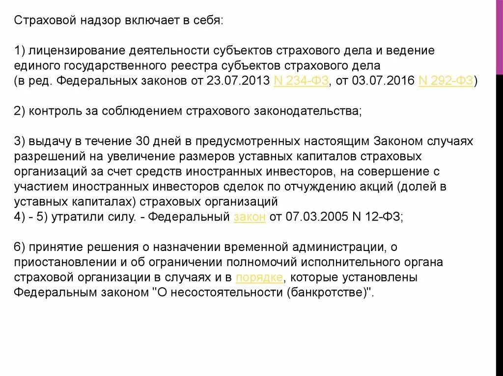 Государственный страховой надзор осуществляет. Страховой надзор. Страховой надзор включает в себя лицензирование деятельности. Надзор за деятельностью страховых организаций. Надзор за деятельностью субъектов страхового дела.