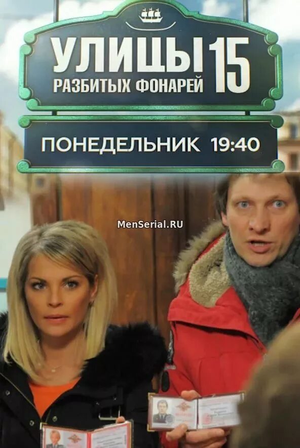 Фонарей 16. Улицы разбитых фонарей 15. сериал улицы разбитых фонарей 15 сезон. улицы разбитых фонарей 15 сериал. сериал менты улицы разбитых фонарей 15 сезон.