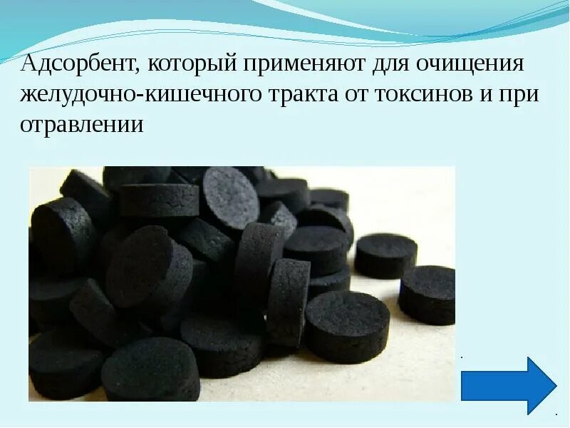 Активированный уголь адсорбент. Адсорбент применяемый при отравлениях. Адсорбенты в медицине. Адсорбенты применяют при. Адсорбенты при отравлении