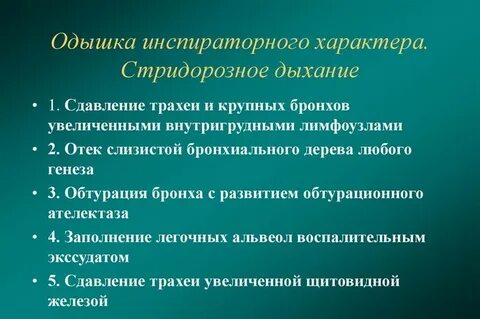 Анамнез инспираторной одышки