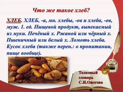 Хлеб друг слова
