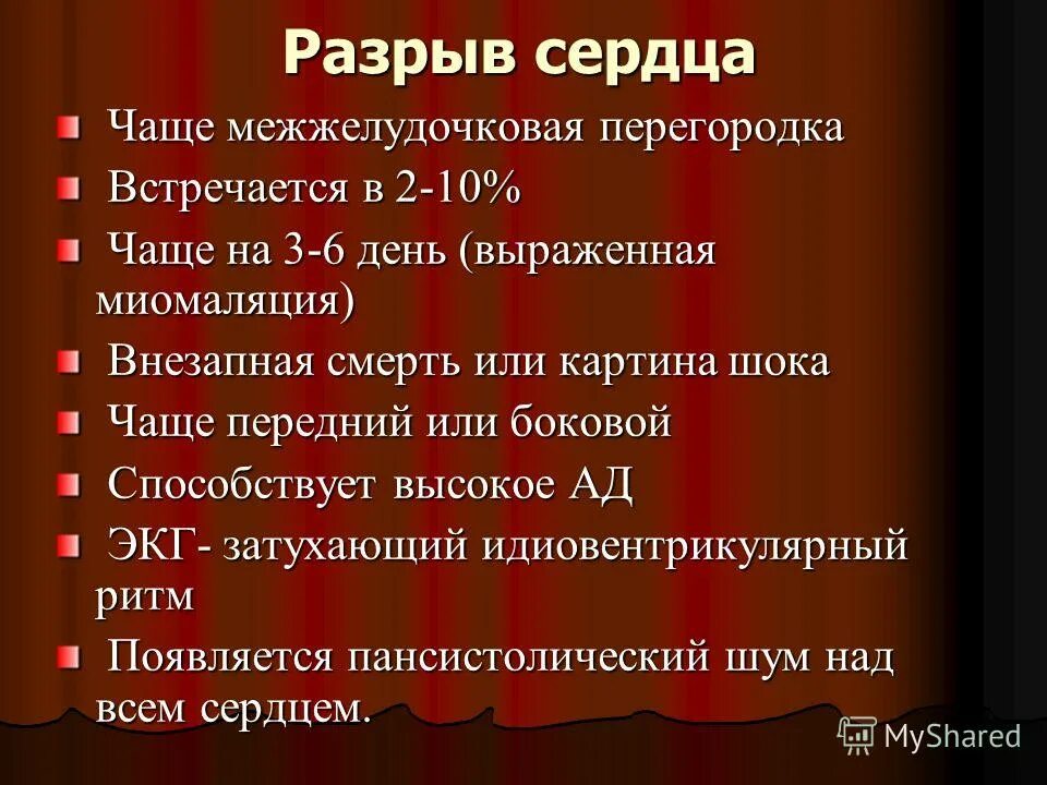 Разрыв сердца симптомы. Разрыв сердца симптомы. Разрыв сердечной мышцы. Разрыв сосочковой мышцы. Факторы повреждения сердца.